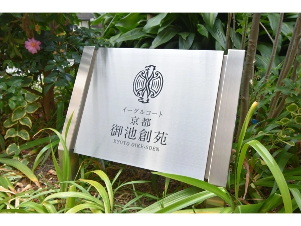 イーグルコート京都御池創苑