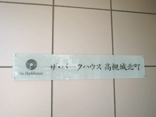 ザ・パークハウス高槻城北町
