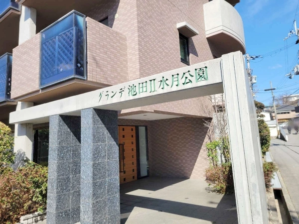 グランデ池田II水月公園