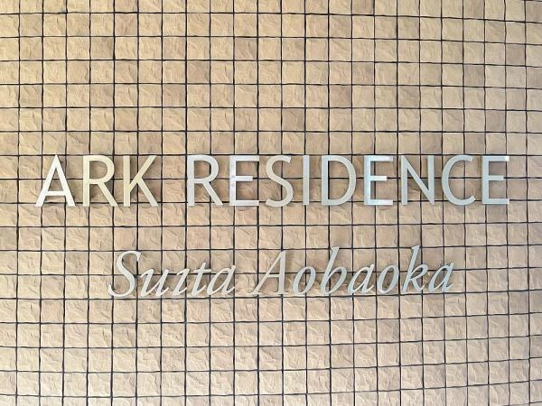 アークレジデンス吹田青葉丘