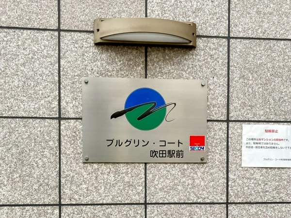 ブルグリン・コート吹田駅前
