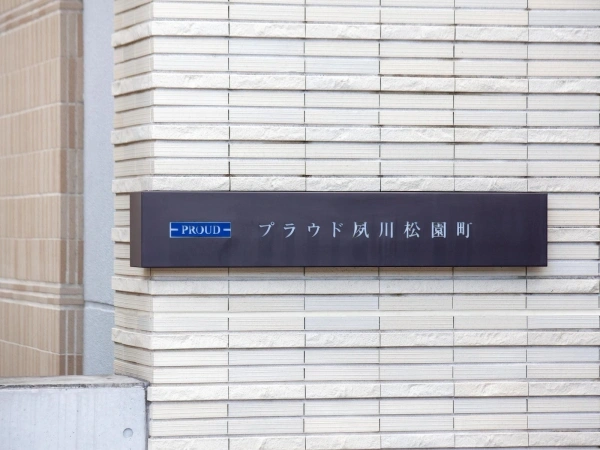 プラウド夙川松園町
