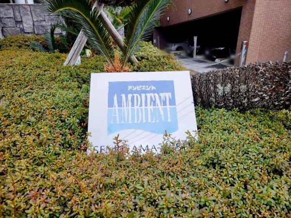 アンビエント千里山西