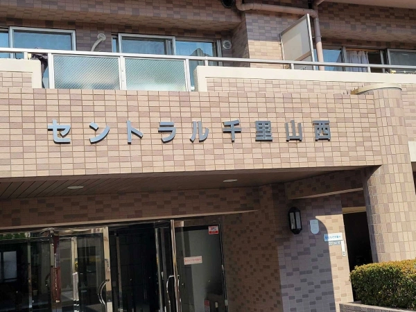 セントラル千里山西