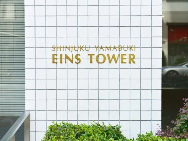 新宿山吹アインスタワー