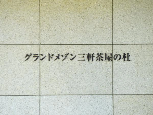 グランドメゾン三軒茶屋の杜
