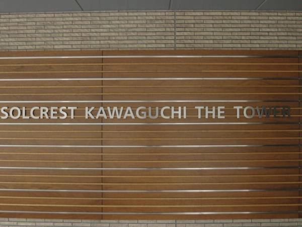ソルクレスト川口ザ・タワー