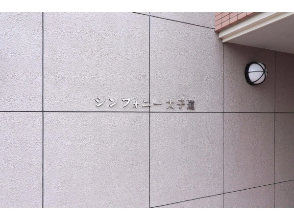 シンフォニー太子道