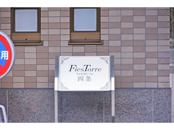 フィエストーレ四条