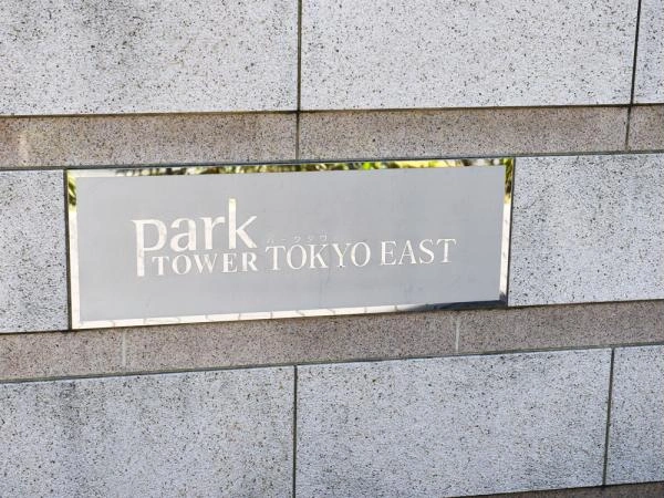 パークタワー東京イースト
