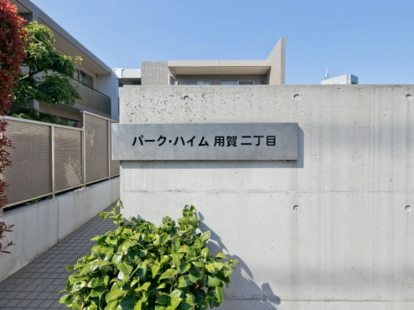 パークハイム用賀二丁目