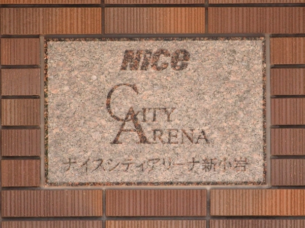 ナイスシティアリーナ新小岩