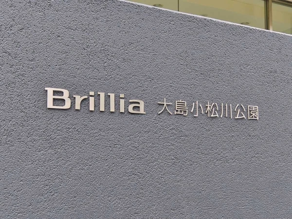 ブリリア大島小松川公園