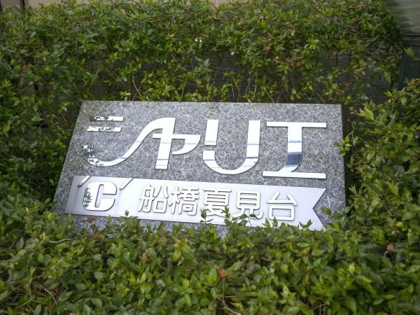 シャリエ船橋夏見台