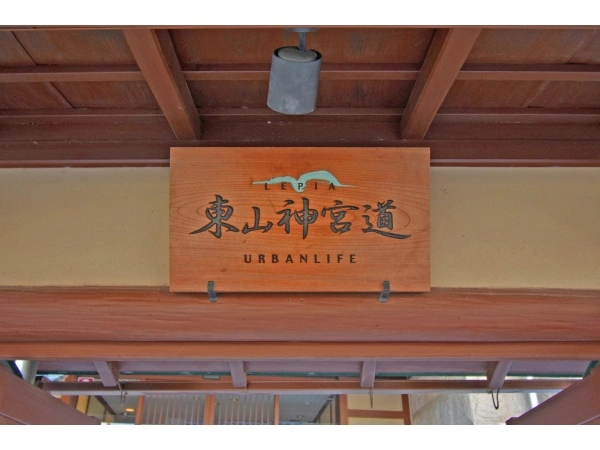 レピア東山神宮道アーバンライフ