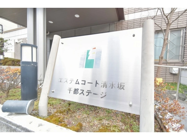 エステムコート清水坂千都ステージ