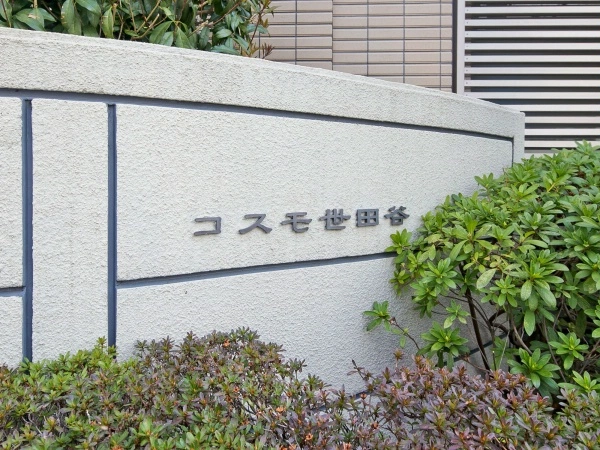 コスモ世田谷