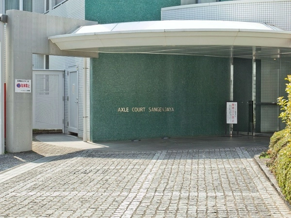 アクシルコート三軒茶屋