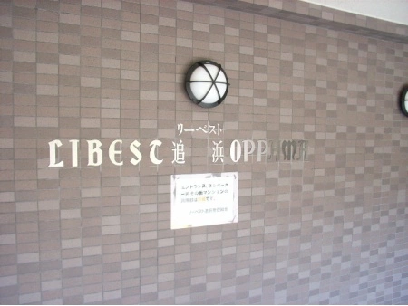リーベスト追浜