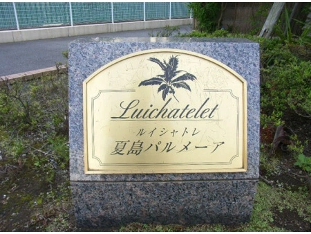 ルイシャトレ夏島パルメーア