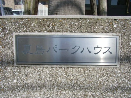 夏島パークハウス