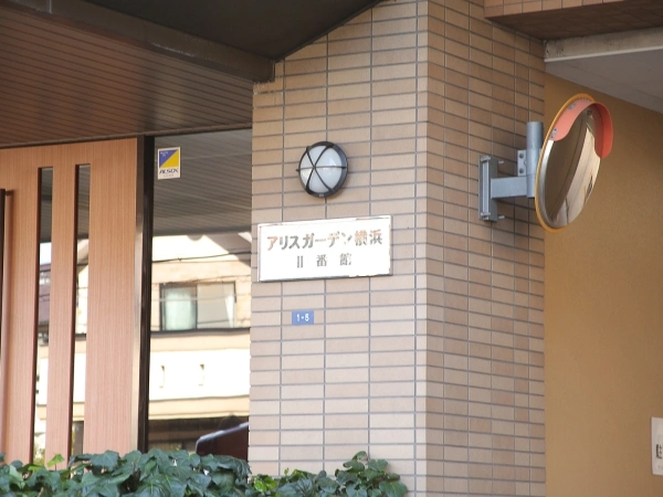 アリスガーデン横浜