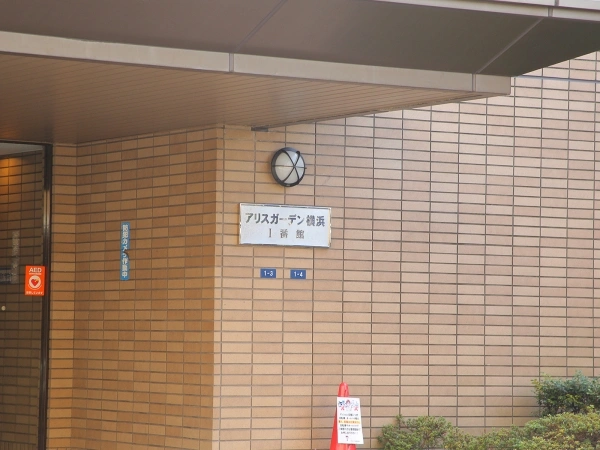 アリスガーデン横浜