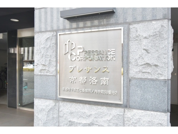 プレサンス京都洛南