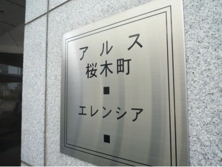アルス桜木町エレンシア