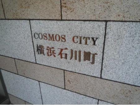 コスモシティ横浜石川町