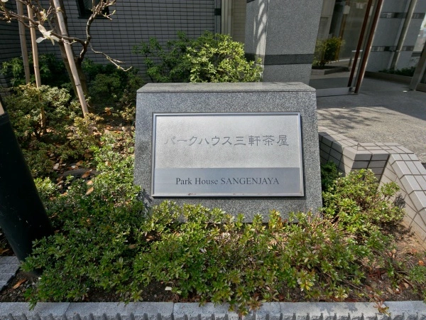 パークハウス三軒茶屋