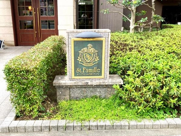 セントファミーユ江坂ルアーブル