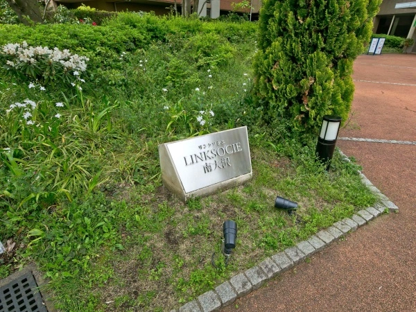 リンクソシエ南大沢