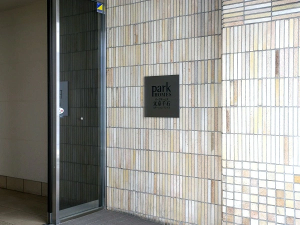 パークホームズ文京千石ステーションプレイス