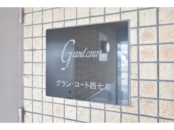 グラン・コート西七条