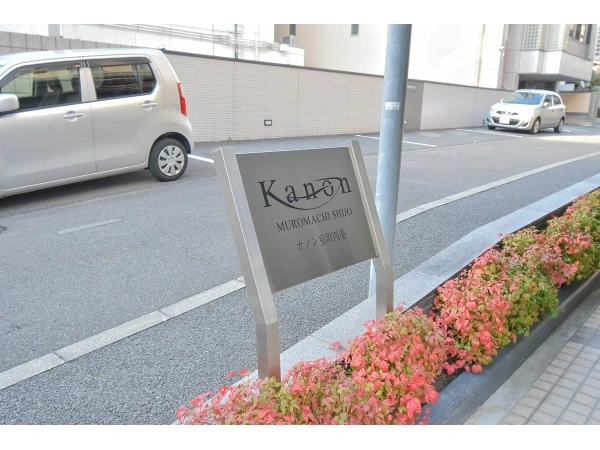 カノン室町四条