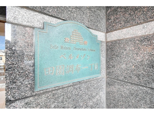 ベルメゾン田園調布一丁目