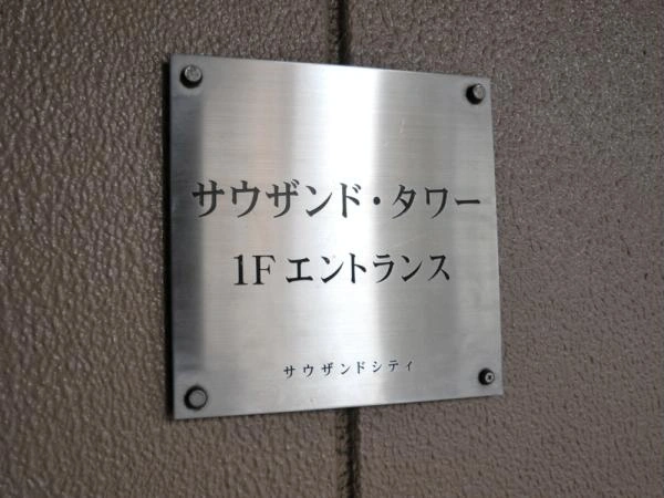 サウザンドシティ