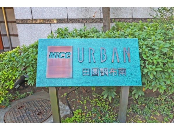 ナイスアーバン田園調布南