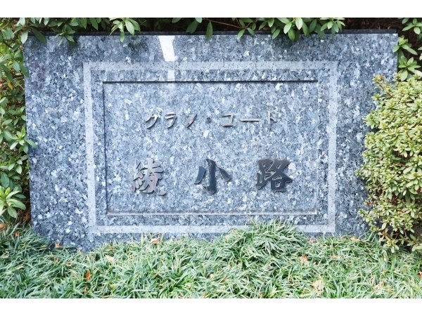 グラン・コート綾小路