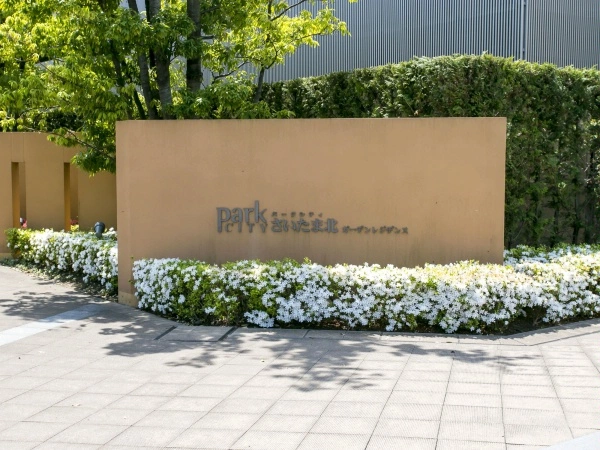 パークシティさいたま北アークレジデンス
