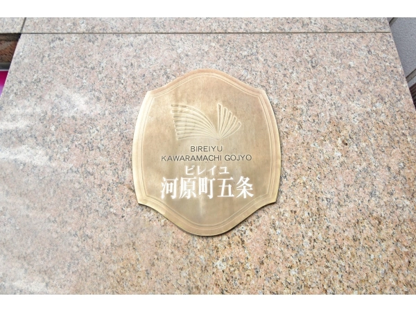 ビレイユ河原町五条