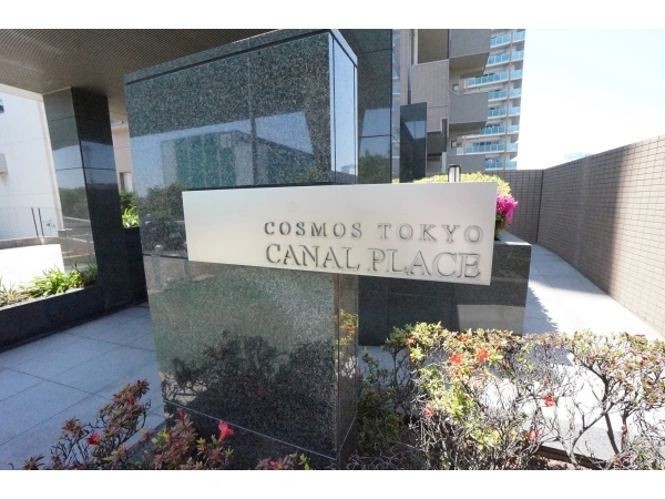 コスモ東京キャナルプレイス