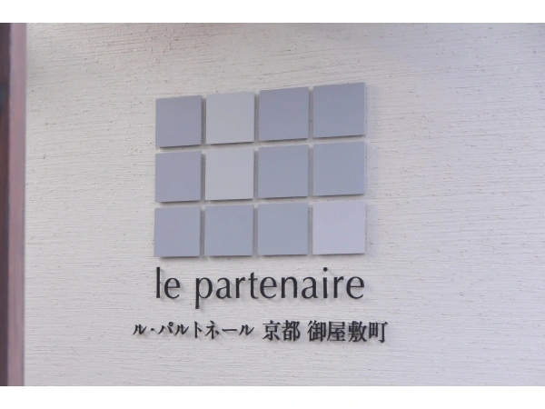 ル・パルトネール京都御屋敷町