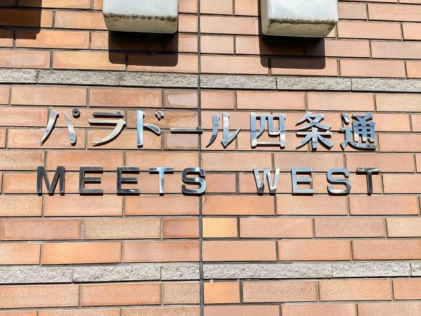 パラドール四条通ミーツウエスト