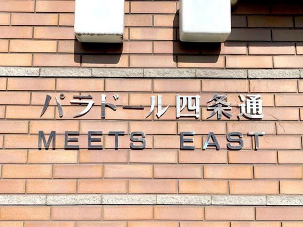 パラドール四条通ミーツイースト