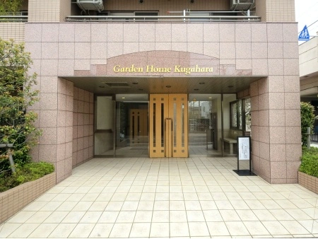 ガーデンホーム久が原