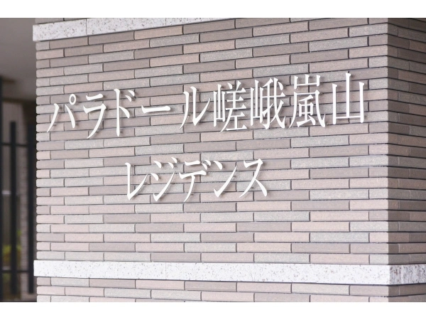 パラドール嵯峨嵐山レジデンス・彩月花