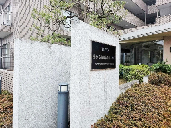藤和高槻日吉台ホームズ