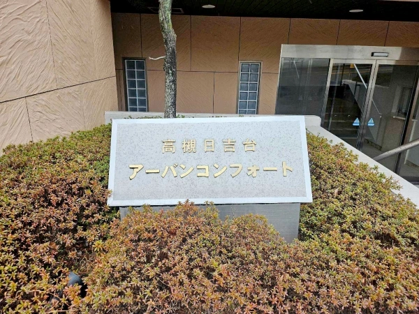 高槻日吉台アーバンコンフォート